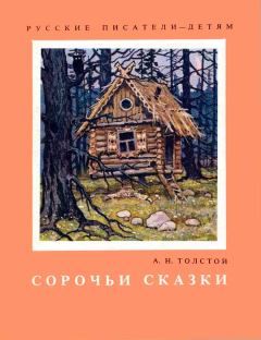 Обложка книги - Сорочьи сказки - Алексей Николаевич Толстой