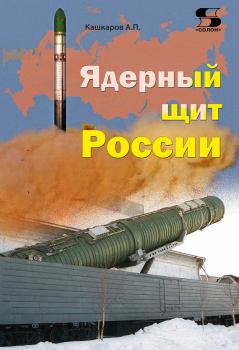 Книга - Ядерный щит России. Андрей Петрович Кашкаров - прочитать в Литвек