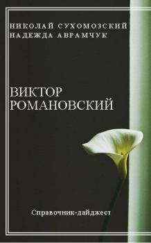 Обложка книги - Романовский Виктор - Николай Михайлович Сухомозский