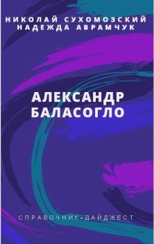 Обложка книги - Баласогло Александр - Николай Михайлович Сухомозский