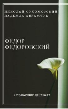 Книга - Федоровский Федор. Николай Михайлович Сухомозский - читать в Литвек