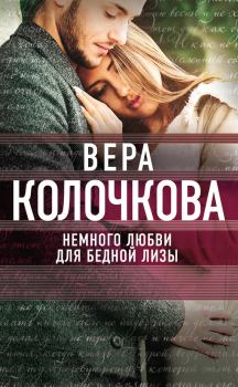 Обложка книги - Немного любви для бедной Лизы - Вера Александровна Колочкова