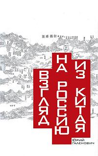 Книга - Взгляд на Россию из Китая. Юрий Михайлович Галенович - читать в Литвек