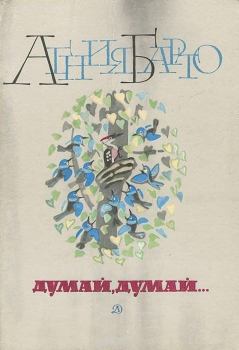 Обложка книги - Думай, думай... (сборник стихов) - Агния Львовна Барто