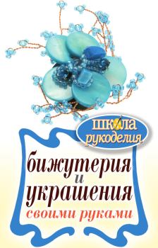 Обложка книги - Бижутерия и украшения своими руками - Елена Александровна Шилкова