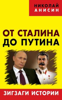 Обложка книги - От Сталина до Путина. Зигзаги истории - Николай Михайлович Анисин
