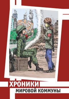Обложка книги - Хроники Мировой Коммуны - Велимир Долоев