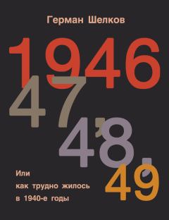 Книга - 1946 г, 47 г, 48 г, 49 г. или Как трудно жилось в 1940-е годы. Герман Шелков - прочитать в Литвек
