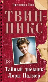 Обложка книги - Твин-Пикс: Тайный дневник Лоры Палмер - Дженифер Линч