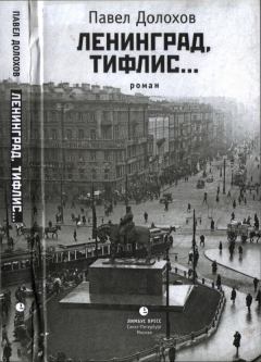 Книга - Ленинград, Тифлис…. Павел Долохов - читать в Литвек