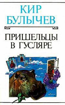 Обложка книги - Ответное чувство - Кир Булычев