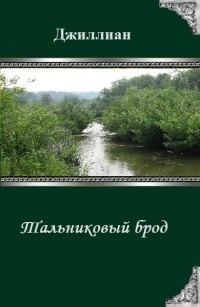 Обложка книги - Тальниковый брод (СИ) - Юрий Иовлев