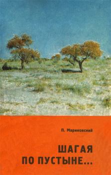 Книга - Шагая по пустыне…. Павел Иустинович Мариковский - читать в Литвек