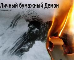 Обложка книги - Личный бумажный Демон (СИ) - Константин Леонидович Бабулин
