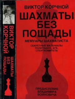 Обложка книги - Шахматы без пощады - Виктор Львович Корчной