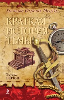 Обложка книги - Краткая история тьмы - Эдуард Николаевич Веркин