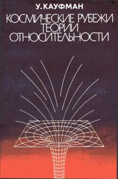 Книга - Космические рубежи теории относительности. Уильям Кауфман - прочитать в Литвек