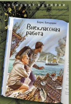 Книга - Внеклассная работа. Борис Борисович Батыршин - читать в ЛитВек