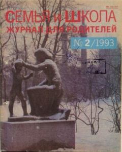 Книга - Семья и школа 1993 №2.  журнал «Семья и школа» - читать в Литвек