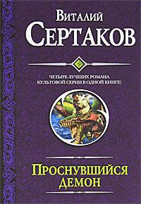 Книга - Проснувшийся демон (сборник). Виталий Владимирович Сертаков - читать в Литвек