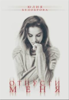 Обложка книги - Отпусти меня - Юлия Белоброва