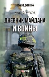 Книга - Дневник Майдана и Войны. Андрей Юрьевич Курков - читать в ЛитВек