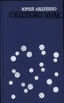 Обложка книги - Сколько зим… (сборник) - Юрий Николаевич Авдеенко