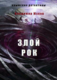 Обложка книги - Зой рок - Владимир Александрович Жуков