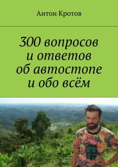 Книга - 300 вопросов и ответов об автостопе и обо всём. Антон Викторович Кротов - прочитать в Литвек