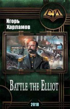 Книга - Battle the Elliot - 3. Игорь Борисович Харламов - читать в Литвек