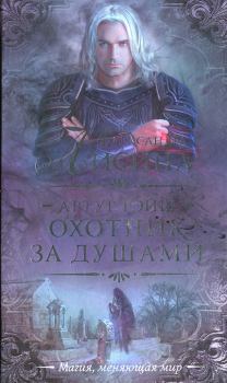 Обложка книги - Охотник за душами - Александра Лисина