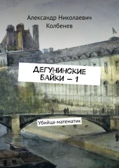 Обложка книги - Дегунинские байки — 1 - Александр Николаевич Колбенев