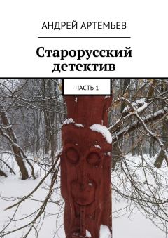 Обложка книги - Старорусский детектив - Андрей Евгеньевич Артемьев