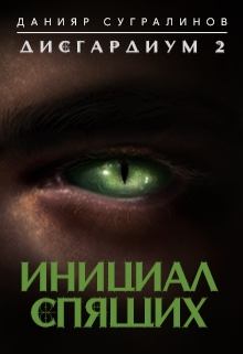 Обложка книги - Инициал Спящего - Данияр Сугралинов
