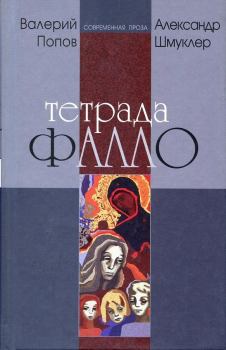 Обложка книги - Тетрада Фалло - Александр Шмуклер
