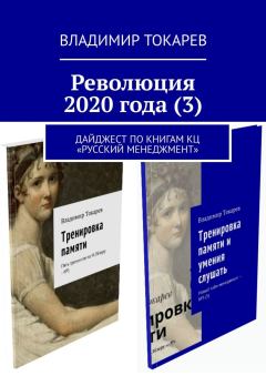 Книга - Революция 2020 года (3). Владимир Токарев - читать в Литвек