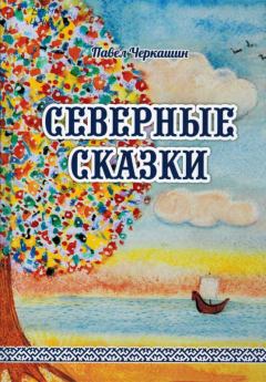 Обложка книги - Северные сказки - Павел Рудольфович Черкашин