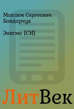 Книга - Энигма [СИ]. Максим Сергеевич Бондарчук - читать в Литвек
