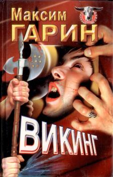 Обложка книги - Викинг - Максим Николаевич Гарин