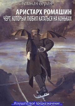Обложка книги - Чёрт, который любил кататься на коньках - Аристарх Ромашин