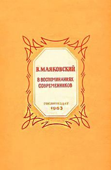 Обложка книги - В. Маяковский в воспоминаниях современников -  Коллектив авторов