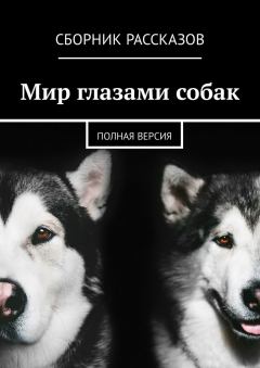 Обложка книги - Мир глазами собак. Полная версия - Светлана Апухтина