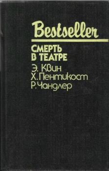 Обложка книги - Смерть в театре (сборник) - Эллери Куин