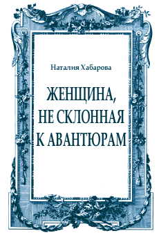 Обложка книги - Женщина, не склонная к авантюрам - Наталия Хабарова