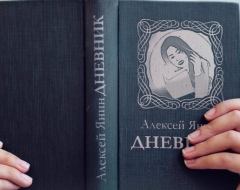 Обложка книги - ДНЕВНИК - Алексей Янин