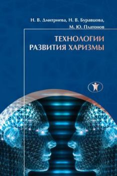 Обложка книги - Технологии развития харизмы - Наталия Владимировна Буравцова