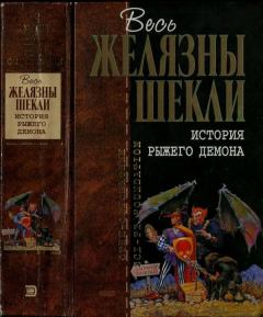 Обложка книги - История рыжего демона - Роджер Джозеф Желязны