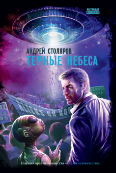 Обложка книги - Темные небеса - Андрей Михайлович Столяров