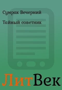 Обложка книги - Тайный советник - Сумрак Вечерний