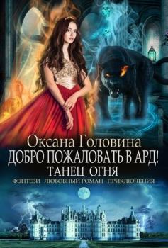 Обложка книги - Танец огня - Оксана Сергеевна Головина